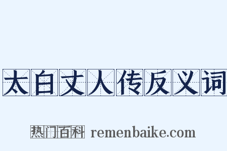 太白丈人传反义词是什么意思的图片